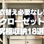 【究極のクローゼット収納】衣替え必要なし！クローゼットの神業収納術18選