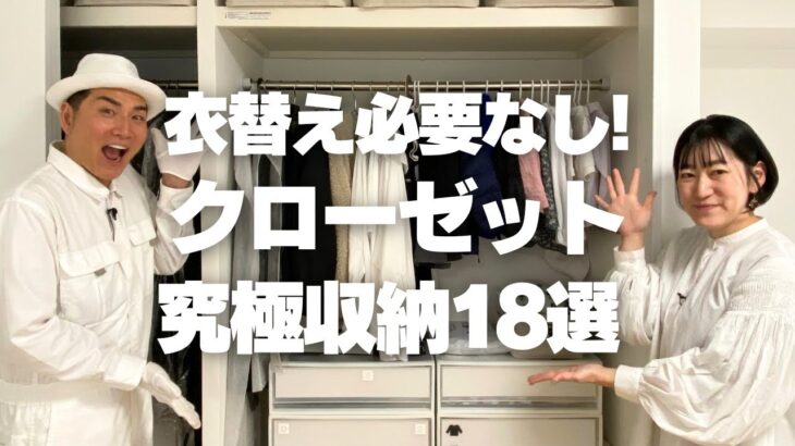 【究極のクローゼット収納】衣替え必要なし！クローゼットの神業収納術18選