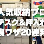 【デスク周り＆押入れ収納術】予約が取れない人気収納プロの裏ワザ収納術20連発！