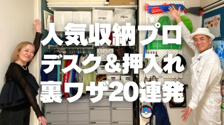 【デスク周り＆押入れ収納術】予約が取れない人気収納プロの裏ワザ収納術20連発！