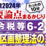 【宅建2024】 差をつけるコツ！　法令税等６－２ 土地区画整理法　たったの１０分で重要論点まるかじり！　宅建ワンコイン講座