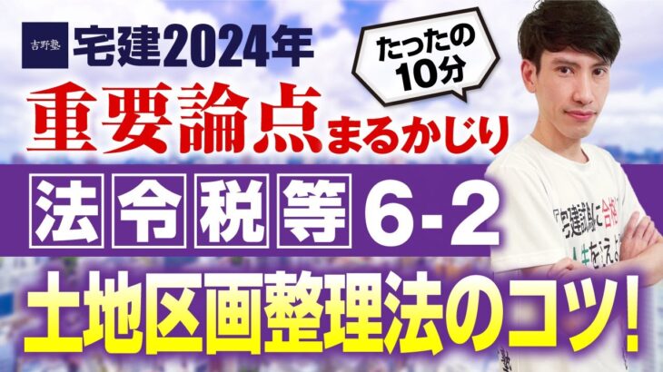 【宅建2024】 差をつけるコツ！　法令税等６－２ 土地区画整理法　たったの１０分で重要論点まるかじり！　宅建ワンコイン講座