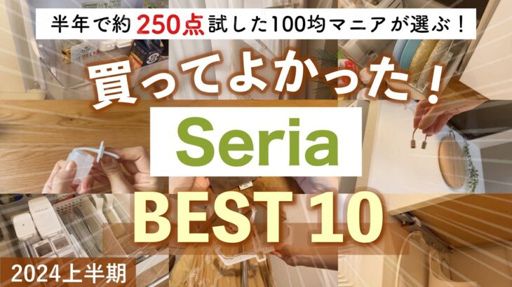 【2024年上半期】セリアの本気で買ってよかったベスト10🏆キッチン収納・冷蔵庫収納・食器収納など｜2024