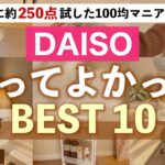 【購入品】ダイソー で買ってよかった👑2024上半期ベスト10🏆半年で250点試した100均マニアが選ぶ収納・便利グッズ ！