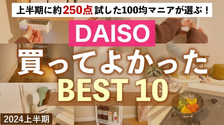 【購入品】ダイソー で買ってよかった👑2024上半期ベスト10🏆半年で250点試した100均マニアが選ぶ収納・便利グッズ ！