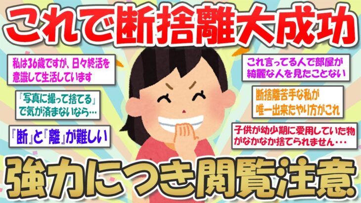 【2ch掃除まとめ】断捨離のコツを伝授！もう捨て活で悩まない【有益スレ】ガルちゃん