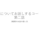 生活について　第二話　3種類のお金の使い方