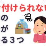 再録【片づけ　コツ】片付けたくない気持ちを理解して片付ける方法３選　3 ways to understand the reluctance to clean up and tidy up