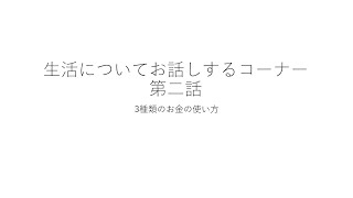 生活について　第二話　3種類のお金の使い方