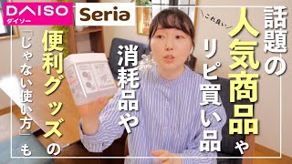 【ダイソー＆セリア購入品】話題の商品など便利グッズいろいろ！お気に入りの消耗品も紹介【30代主婦】