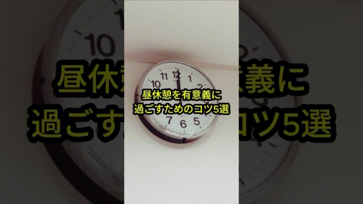 昼休みを有意義に過ごすコツ5選 #生活のコツ #仕事に役立つ #豆知識 #生活の知恵