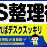 【ビジネスマンの整理術】5S整理術で仕事効率に劇的変化｜ 平ちゃんの朝勝つラジオ365 ｜2024年6月19日放送 No.913