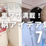 【収納】やって良かった収納アイデア7選　マイホーム /新築/掃除/綺麗を保つ/収納収納グッズ/時短家事/ ４人家族 / 便利グッズ / 後悔しない /