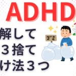 【ADHD 片づけコツ】ADHD特有の脳を理解して片づける3つの方法 3ways to understand and tidy up the ADHD-specific brain