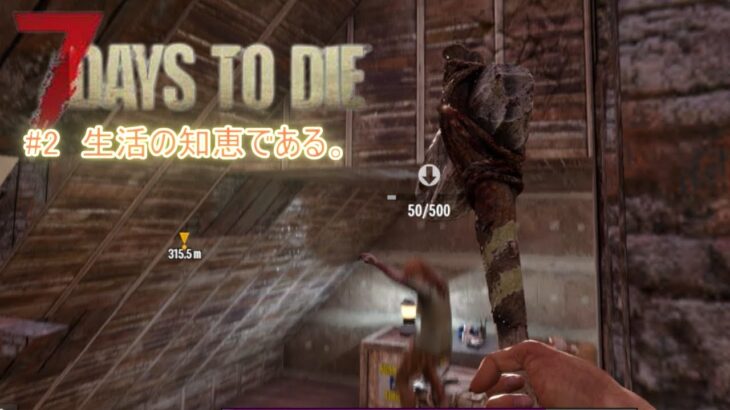 ７DaysToDie＃２生活の知恵である