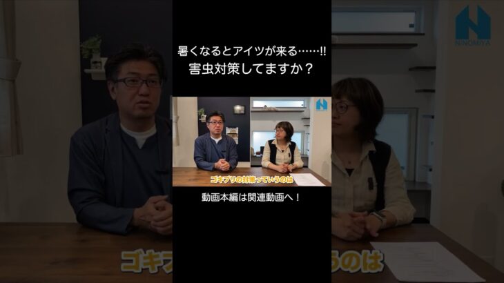 【害虫対策】新築マイホームにGを出現させないコツは？#害虫駆除 #注文住宅 #ゴキブリ大量発生 #掃除 #リフォーム