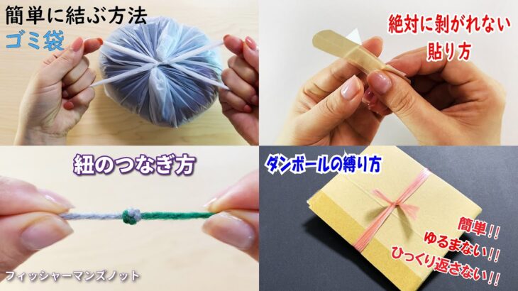 生活の知恵まとめ　ゴミ袋の結び方　絆創膏の貼り方　紐のつなぎ方　ダンボールの縛り方How to easily tie garbage bags#ゴミ袋#絆創膏#簡単#結び#knot#つなぎ方#結び方