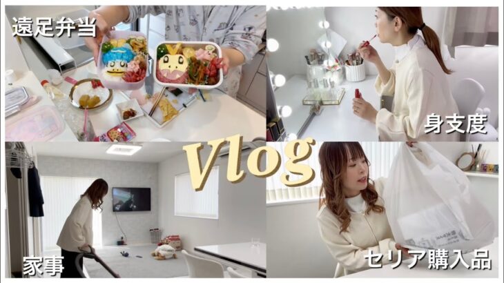 〖Vlog〗とある日Vlog🌈遠足弁当🍱/家事🧹/セリア購入品🛍