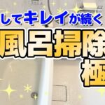 【掃除嫌い必見】お風呂掃除がラクになるからキレイが続く！お風呂掃除の極意