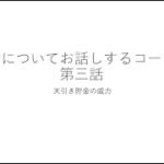 生活について　第三話　天引き貯金