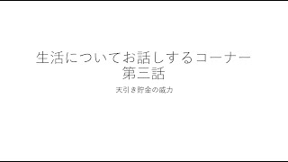 生活について　第三話　天引き貯金