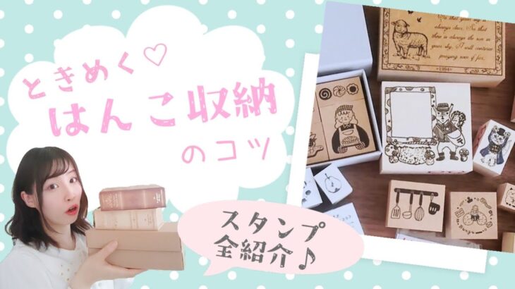 ときめく♡はんこ収納方法【はんこ沼さん向け】スタンプコレクションも全紹介