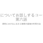 生活について　第六話　節約におけるふるさと納税の最強の利用方法