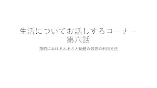 生活について　第六話　節約におけるふるさと納税の最強の利用方法