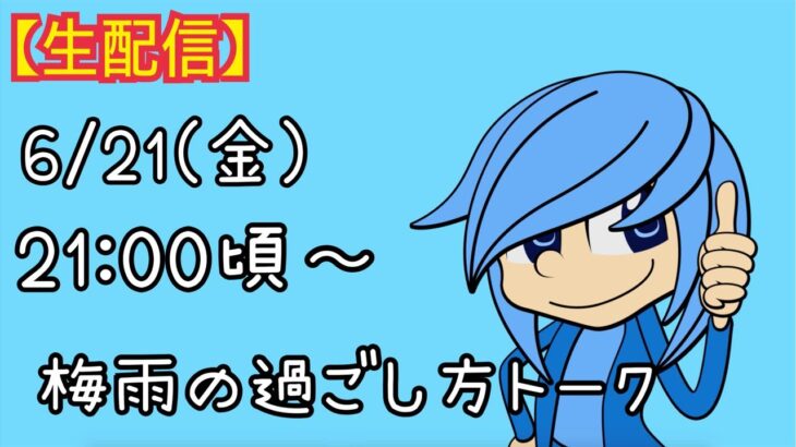 【生配信】梅雨の生活の知恵教えて