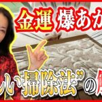 【金運】正しい掃除法で簡単金運アップ！コツはたった２つだけ！