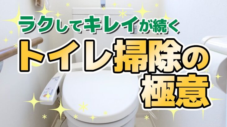 【掃除嫌い必見】トイレ掃除がラクになるからキレイが続く！トイレ掃除の極意