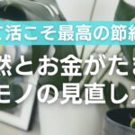 整理収納アドバイザーが伝授＼捨て活こそ最高の節約／自然とお金がたまるモノの見直し方#捨て活 #節約 #整理収納