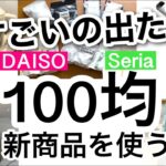 【100均】速報!!見つけて即買いのすごいDAISOダイソー・Seriaセリア新商品♡【収納/キッチン/推し活/コード収納/掃除/便利グッズ】