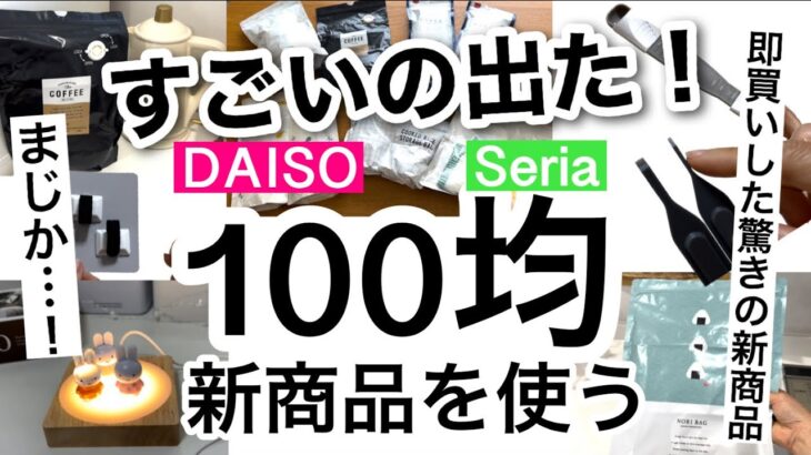 【100均】速報!!見つけて即買いのすごいDAISOダイソー・Seriaセリア新商品♡【収納/キッチン/推し活/コード収納/掃除/便利グッズ】