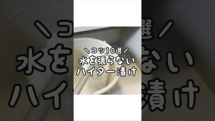 【黒ずみ撃退】水を張らないハイター漬けコツ10選！