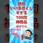 いい事尽くしすぎる100均神商品挙げてけ