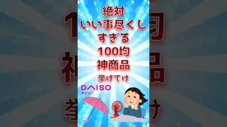 いい事尽くしすぎる100均神商品挙げてけ