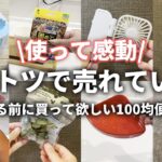 【100均】  使って感動！ダントツ売れてる！100均便利グッズまとめ