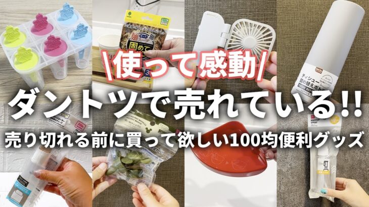 【100均】  使って感動！ダントツ売れてる！100均便利グッズまとめ