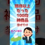 期待以上だった100均神商品挙げてけ