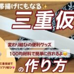 【帯揚げにもなる三重仮紐の作り方】100均材料を使用／変わり結びの便利グッズ✨／フリフリ結びも簡単に出来るよ