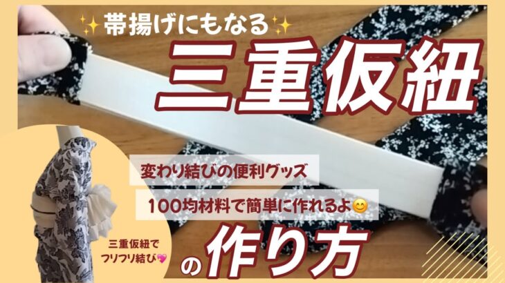 【帯揚げにもなる三重仮紐の作り方】100均材料を使用／変わり結びの便利グッズ✨／フリフリ結びも簡単に出来るよ