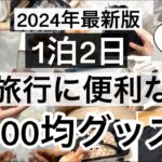 【100均】速報！年々パワーアップしてる旅行に便利な100均旅行グッズ22選♡【ダイソー/セリア/キャンドゥ/旅行/パッキング/スーツケース/収納ケース/便利/コンパクト/詰め替え容器/ポーチ】