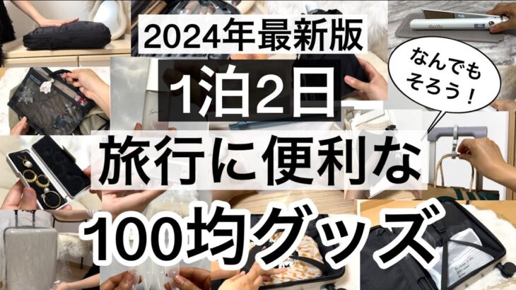 【100均】速報！年々パワーアップしてる旅行に便利な100均旅行グッズ22選♡【ダイソー/セリア/キャンドゥ/旅行/パッキング/スーツケース/収納ケース/便利/コンパクト/詰め替え容器/ポーチ】