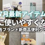 【100均】7月最新版の便利アイテムまとめてみました！