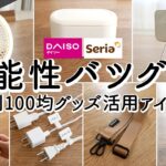 【100均購入品】機能性がすごい便利グッズ9選！360°自由自在スマホスタンドリング・生活感ゼロ卓上ゴミ箱・隙間掃除ワイパー・アイデア配線グッズ