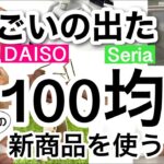 【100均】速報！神収納アイテムや便利なダイソー・セリア新商品を最速で紹介！【DAISO/Seria/収納/便利/冷感/冷蔵庫収納/掃除/美容/食器/バッグ】