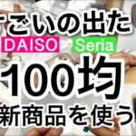 【100均】速報!!すごい新商品盛りだくさん！またまた職人現る！DAISOダイソー・Seriaセリア新商品♡【収納/料理/便利/弁当/おにぎり/シーリングスタンプ/文房具/シンク】