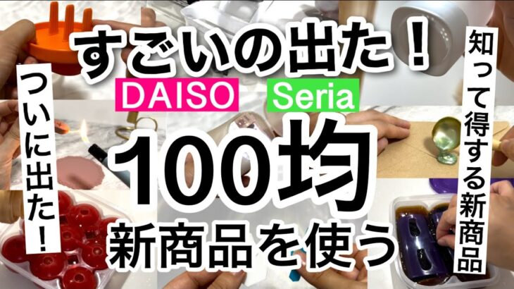 【100均】速報!!すごい新商品盛りだくさん！またまた職人現る！DAISOダイソー・Seriaセリア新商品♡【収納/料理/便利/弁当/おにぎり/シーリングスタンプ/文房具/シンク】