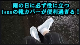 梅雨や雨の日対策用にワークマンやダイソー（100均）、amazonよりもおすすめのtemu防水雨用靴カバーが便利グッズ過ぎる！